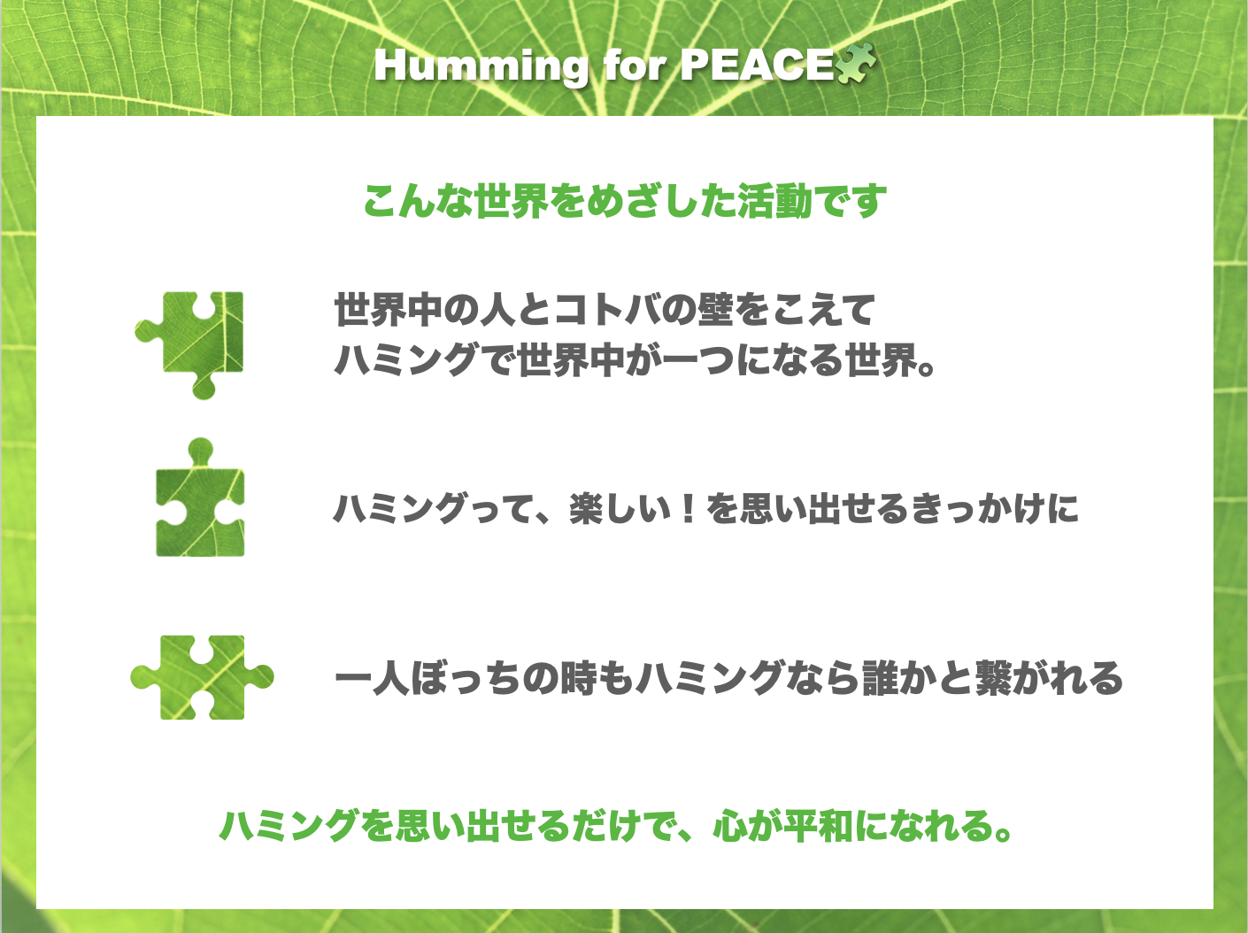 Humming for PEACEとは（ハミングフォーピースとは）日本発祥の平和活動・ハミングで世界平和