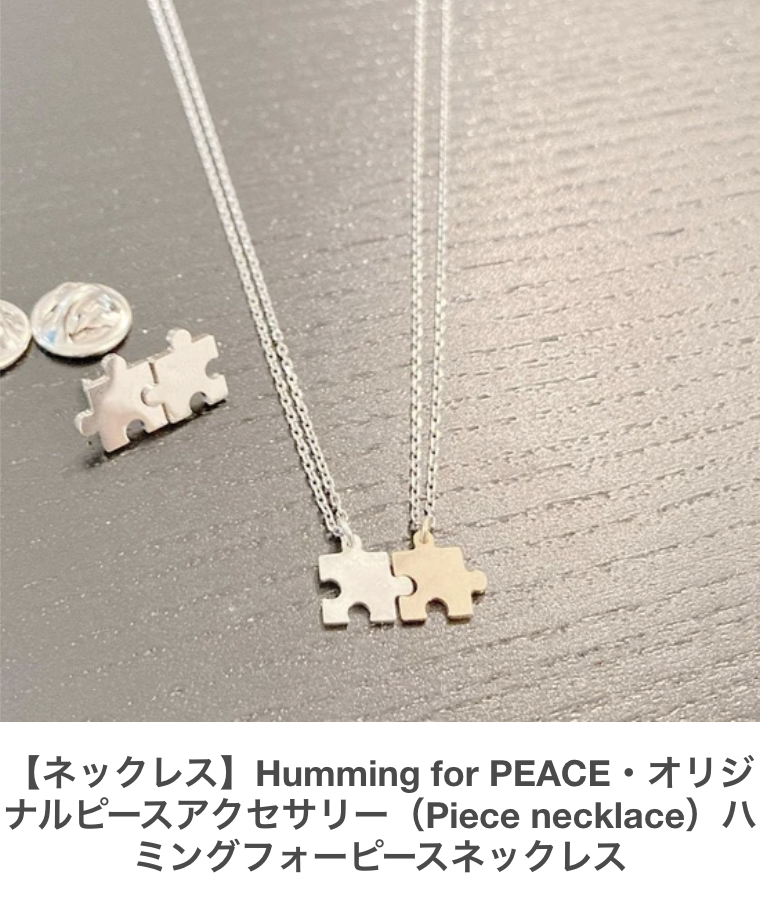 Humming for PEACEとは（ハミングフォーピースとは）日本発祥の平和活動・ハミングで世界平和　グッズ・支援・サポート・スポンサー（ネックレス・バッジ）オリジナルグッズ