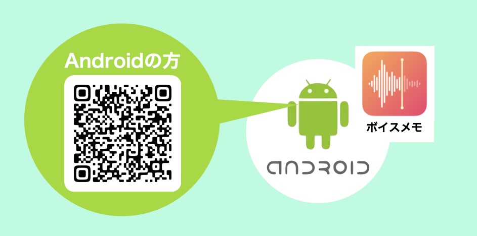 録音アプリQR Android